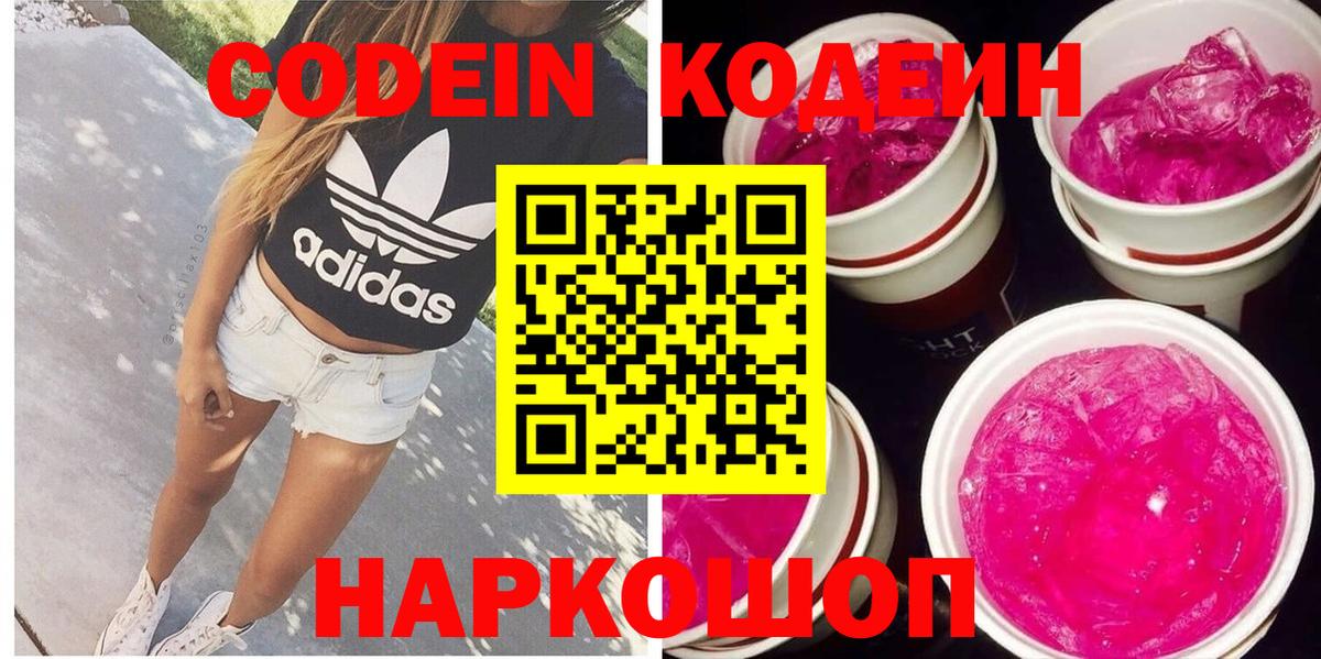 Codein напиток Lean (лин) Нижнеудинск